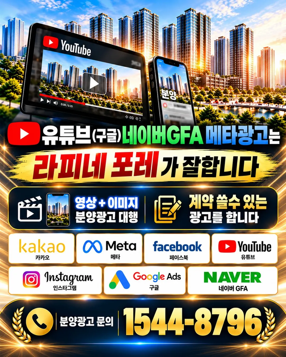 유튜브 구글 네이버 GFA 메타 분양광고 라피네포레 1544-8796