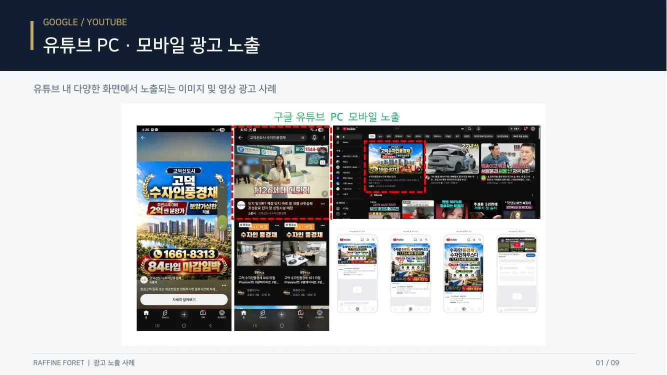 유튜브 PC·모바일 광고